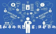 2023年最新虚拟币冷钱包推