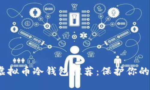 2023年最新虚拟币冷钱包推荐：保护你的数字资产安全