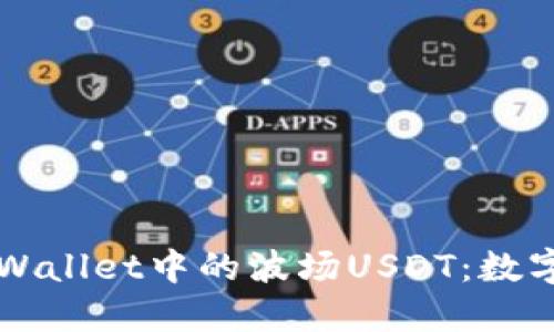 深入探索TPWallet中的波场USDT:数字资产的未来
