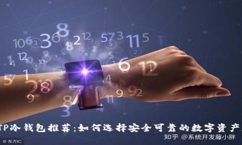 2023年热门TP冷钱包推荐:如何选择安全可靠的数字资产存储解决方案