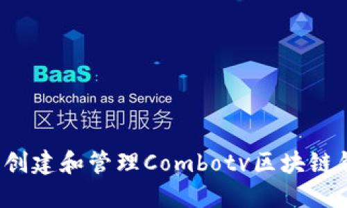 如何安全创建和管理Combotv区块链钱包地址？