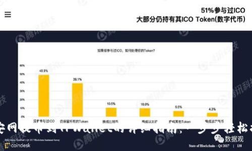币安网提币到TPWallet的详细指南:一步步轻松搞定