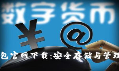 以太坊数字钱包官网下载：安全存储与管理你的加密资产