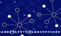 以太坊数字钱包官网下载