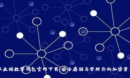 以太坊数字钱包官网下载：安全存储与管理你的加密资产