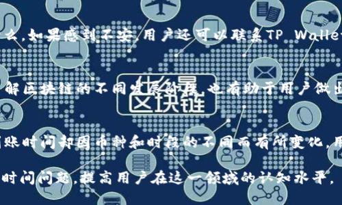 提币到tpwallet多久到账啊

tpwallet, 提币, 加密货币, 交易时间, 钱包安全/guanjianci

在数字货币的世界里，提币和转账的时间是每个投资者和用户都非常关心的话题。TP Wallet作为一款多功能的加密货币钱包，其提币到账的时间是许多用户频繁询问的问题。那么，提币到TP Wallet具体需要多长时间呢？接下来，我们将从多个角度深入探讨这个问题。

TP Wallet简介
在了解提币到账时间之前，首先需要认识TP Wallet。TP Wallet是一款集成了多种功能的加密货币钱包，支持多种主流币种的存储和交易。它不仅提供简单直观的用户界面，还具备强大的安全性，使用户可以安全地管理自己的数字资产。同时，TP Wallet支持的跨链功能也让用户能够在不同的区块链平台之间自由转移资产，这无疑为用户提供了更大的便利。

提币的流程解析
提币过程从用户将其数字资产从交易所或其他钱包提取到TP Wallet开始。基本的步骤通常包括：在交易所选择要提取的资产，输入TP Wallet的地址，输入提币数量，然后确认交易。在这个阶段，有几个要素会影响到提币到账的时间。

区块链确认时间
提币到TP Wallet的时间，首先与所提币种的区块链确认时间密切相关。不同的加密货币，其网络拥堵情况和区块链的设计机制可能各不相同。例如，比特币的交易确认时间通常为10分钟左右，但在网络拥堵时，可能需要更长时间。而以太坊的交易确认时间通常较快，但在网络使用高峰期，交易费用上涨，到账时间也可能随之延长。因此，用户在提币时，应明确所提币种的状态和区块链的当前网络情况。

网络拥堵的影响
网络拥堵是导致提币延迟的一个重要因素。在高峰期，交易很可能需要等到网络流量减少后才能被矿工确认。有时交易所为了更快的确认速度，会建议用户在网络拥堵的情况下选择更高的手续费，这样可以让交易优先被处理。但需要注意的是，过高的手续费并不是每个用户都能接受的，因此每位用户需要根据自己的实际情况做出权衡。

交易确认的数量
不仅仅是网络拥堵，提币到账还与交易确认的数量有关。大多数数字资产钱包都要求在到账前进行一定数量的区块确认。以比特币为例，许多交易所会要求至少6个确认方可安全到账。而部分小型币种的确认需求可能仅为1个。一旦确认数量达到要求，TP Wallet会显示到账金额。如果在确认期间，网络出现问题，还可能导致到账延迟。

特殊情况和问题应对
在少数情况下，用户可能会遇到提币处理的特殊情况，比如错误地址、网络不稳定等。这些情况也会影响到账时间。若用户在提币时，不慎将数字资产提到错误地址，那么这些资产是无法找回的，等于丢失。因此，强烈建议每位用户在输入提币地址时，务必仔细核对。同时，保持良好的网络环境，确保交易的顺利进行。

如何跟踪提币状态
用户在提交提币请求后，可以通过区块链浏览器来跟踪交易状态。通过区块链浏览器，用户可以实时查看交易的确认进度。如果交易卡住了，用户可以查阅相关信息，了解发生了什么。如果感到不安，用户还可以联系TP Wallet的客服团队，寻求及时的帮助和支持。

转账速度的提升
为了有效地提高提币到TP Wallet的速度，用户在选择交易所时，可以考虑交易所的提币速度。在交易所选择时，请查看其用户评价，了解其它用户对提币处理速度的反馈。此外，了解区块链的不同发展阶段，也有助于用户做出更明智的决策。例如，在加密货币市场的交易高峰期，最好选择那些网络运行稳定，确认速度较快的交易所进行交易。

总结
总体来说，提币到账时间受多种因素影响，包括区块链的确认时间、网络拥堵情况、所需的确认数量等。虽然一般情况下，提币到TP Wallet的时间在数分钟到数小时之间，但具体到账时间却因币种和时段的不同而有所变化。用户在提币前，务必做好准备，并关注相关信息，以便及时跟踪个人资产的状态。

在投资加密货币的过程中，了解各种操作背后的细节是非常重要的。这不仅关系到个人资产的安全，也影响着交易的效率。希望本文能够帮助大家更好地理解提币到TP Wallet的时间问题，提高用户在这一领域的认知水平。