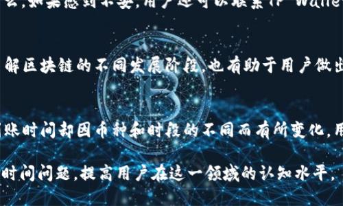 提币到tpwallet多久到账啊

tpwallet, 提币, 加密货币, 交易时间, 钱包安全/guanjianci

在数字货币的世界里，提币和转账的时间是每个投资者和用户都非常关心的话题。TP Wallet作为一款多功能的加密货币钱包，其提币到账的时间是许多用户频繁询问的问题。那么，提币到TP Wallet具体需要多长时间呢？接下来，我们将从多个角度深入探讨这个问题。

TP Wallet简介
在了解提币到账时间之前，首先需要认识TP Wallet。TP Wallet是一款集成了多种功能的加密货币钱包，支持多种主流币种的存储和交易。它不仅提供简单直观的用户界面，还具备强大的安全性，使用户可以安全地管理自己的数字资产。同时，TP Wallet支持的跨链功能也让用户能够在不同的区块链平台之间自由转移资产，这无疑为用户提供了更大的便利。

提币的流程解析
提币过程从用户将其数字资产从交易所或其他钱包提取到TP Wallet开始。基本的步骤通常包括：在交易所选择要提取的资产，输入TP Wallet的地址，输入提币数量，然后确认交易。在这个阶段，有几个要素会影响到提币到账的时间。

区块链确认时间
提币到TP Wallet的时间，首先与所提币种的区块链确认时间密切相关。不同的加密货币，其网络拥堵情况和区块链的设计机制可能各不相同。例如，比特币的交易确认时间通常为10分钟左右，但在网络拥堵时，可能需要更长时间。而以太坊的交易确认时间通常较快，但在网络使用高峰期，交易费用上涨，到账时间也可能随之延长。因此，用户在提币时，应明确所提币种的状态和区块链的当前网络情况。

网络拥堵的影响
网络拥堵是导致提币延迟的一个重要因素。在高峰期，交易很可能需要等到网络流量减少后才能被矿工确认。有时交易所为了更快的确认速度，会建议用户在网络拥堵的情况下选择更高的手续费，这样可以让交易优先被处理。但需要注意的是，过高的手续费并不是每个用户都能接受的，因此每位用户需要根据自己的实际情况做出权衡。

交易确认的数量
不仅仅是网络拥堵，提币到账还与交易确认的数量有关。大多数数字资产钱包都要求在到账前进行一定数量的区块确认。以比特币为例，许多交易所会要求至少6个确认方可安全到账。而部分小型币种的确认需求可能仅为1个。一旦确认数量达到要求，TP Wallet会显示到账金额。如果在确认期间，网络出现问题，还可能导致到账延迟。

特殊情况和问题应对
在少数情况下，用户可能会遇到提币处理的特殊情况，比如错误地址、网络不稳定等。这些情况也会影响到账时间。若用户在提币时，不慎将数字资产提到错误地址，那么这些资产是无法找回的，等于丢失。因此，强烈建议每位用户在输入提币地址时，务必仔细核对。同时，保持良好的网络环境，确保交易的顺利进行。

如何跟踪提币状态
用户在提交提币请求后，可以通过区块链浏览器来跟踪交易状态。通过区块链浏览器，用户可以实时查看交易的确认进度。如果交易卡住了，用户可以查阅相关信息，了解发生了什么。如果感到不安，用户还可以联系TP Wallet的客服团队，寻求及时的帮助和支持。

转账速度的提升
为了有效地提高提币到TP Wallet的速度，用户在选择交易所时，可以考虑交易所的提币速度。在交易所选择时，请查看其用户评价，了解其它用户对提币处理速度的反馈。此外，了解区块链的不同发展阶段，也有助于用户做出更明智的决策。例如，在加密货币市场的交易高峰期，最好选择那些网络运行稳定，确认速度较快的交易所进行交易。

总结
总体来说，提币到账时间受多种因素影响，包括区块链的确认时间、网络拥堵情况、所需的确认数量等。虽然一般情况下，提币到TP Wallet的时间在数分钟到数小时之间，但具体到账时间却因币种和时段的不同而有所变化。用户在提币前，务必做好准备，并关注相关信息，以便及时跟踪个人资产的状态。

在投资加密货币的过程中，了解各种操作背后的细节是非常重要的。这不仅关系到个人资产的安全，也影响着交易的效率。希望本文能够帮助大家更好地理解提币到TP Wallet的时间问题，提高用户在这一领域的认知水平。