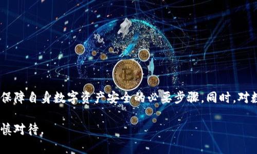   以太坊钱包私钥查询方法详解，确保你的数字资产安全！ / 

 guanjianci 以太坊, 钱包, 私钥, 查询, 数字资产 /guanjianci 

引言
在数字货币的世界中，以太坊作为一种广受欢迎的区块链平台，其钱包私钥的安全和管理极其重要。私钥是用户访问并管理其以太坊资产的唯一凭证，因此，对于如何查询和保护私钥，不仅是投资者必须掌握的技能，也是每个以太坊用户的基本责任。本文将深入探讨以太坊钱包私钥的查询方法，同时也将关注如何确保安全性，以避免信息泄露和资产损失。

什么是以太坊钱包私钥？
在深入查询方法之前，我们首先需要理解什么是以太坊钱包私钥。简而言之，私钥是一串随机生成的字符，类似于银行的密码，它让用户能够访问自己的以太坊钱包和进行交易。持有私钥的人就能够控制相应的钱包，同时也要承担保护私钥的责任。如果私钥不慎泄露，其他人便可以轻易地转移钱包中的所有资产。

以太坊钱包的类型
在查询私钥之前，我们还必须了解不同类型的以太坊钱包。通常有以下几种：br
1. **热钱包（Hot Wallet）**：这种钱包是在线连接的，使用方便且适合频繁交易，但相较于冷钱包，安全性较低。
2. **冷钱包（Cold Wallet）**：冷钱包离线存储，安全性高，适合长期持有资产。常见的冷钱包有硬件钱包和纸钱包。
3. **桌面钱包（Desktop Wallet）**：用户下载并安装在计算机上的钱包，提供更好的安全性，但需定期维护和升级。
4. **移动钱包（Mobile Wallet）**：通常是手机应用，便于随时随地进行交易，但同样面临安全风险。
了解这些钱包的特性，有助于用户选择最适合自己的钱包类型，从而在需要时正确查询私钥。

查询以太坊钱包私钥的步骤
一旦确定了所使用的钱包类型，用户便可以根据不同方法查询私钥。以下是针对每种类型的具体步骤。

h4热钱包的查询/h4
1. 登录钱包：首先，打开你所使用的热钱包应用，并输入您的账户密码。
2. 访问“设置”或“安全”选项卡：在钱包主界面中，寻找设置或安全相关的选项。
3. 找到私钥选项：在设置中，你应该能够找到“导出私钥”或“显示私钥”的功能。
4. 验证身份：有些钱包会要求用户进行身份验证，比如输入账户密码或进行动态验证码的确认。
5. 复制私钥：一旦身份得到验证，用户将能够看到私钥，务必将其保存到安全的位置。

h4冷钱包的查询/h4
1. 使用硬件钱包： 如果你使用的是硬件钱包，首先将硬件钱包连接到计算机。然后，安装并打开硬件钱包的软件。
2. 访问私钥管理：在软件的界面中寻找私钥或安全备份选项。
3. 进行身份验证：同样，需要输入 PIN 码或通过生物识别进行验证。
4. 导出私钥：完成验证后，用户将能够看到私钥，并可以选择导出。
5. 纸钱包查看：如果是纸钱包，确保从可靠来源生成，同时妥善保管该纸张。

h4桌面和移动钱包的查询/h4
这两种钱包大多数情况下，可以按照热钱包的步骤来查询私钥。打开客户端后，通常可以在设置或钱包信息中找到相关选项。

注意事项与安全建议
在私钥查询和管理过程中，用户必须保持高度的警觉。泄露私钥将直接导致资产损失，因此，以下安全建议务必遵守：
ul
    li**切勿在线分享私钥**：无论是社交媒体、邮件还是网站，都不应泄露自己的私钥信息。/li
    li**备份私钥**：将私钥安全备份并存放于与网络隔离的位置，例如纸质备份，应避免存储在计算机或手机中。/li
    li**使用强密码**：确保钱包和账户设置强大的密码，避免使用常见字符组合。/li
    li**定期更新软件**：保持钱包应用、操作系统和杀毒软件的更新，以防网络攻击。/li
    li**双重认证**：启用双重认证可进一步提高账号的安全性，不要忽视这一防护措施。/li
/ul

总结
在这个数字化快速发展的时代，掌握以太坊钱包私钥的查询和管理技能，对于每位用户都是至关重要的。无论是使用热钱包还是冷钱包，了解不同的查询方式及其安全性风险，都是保障自身数字资产安全的必要步骤。同时，对数字资产进行合理投资和管理，也需要我们不断学习和提升自己的安全意识。希望本文能够帮助广大以太坊用户更好地理解和管理他们的私钥，确保值得珍视的数字财富不受损失。

通过结合每个步骤的细节与安全提示，您可以有效提升自己的以太坊资产管理技能。在数字货币波动的市场中，私钥的安全与否往往会直接影响INVESTOR的资产状态，因此务必谨慎对待。