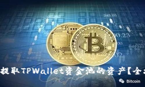 如何轻松提取TPWallet资金池的资产?全攻略分享!