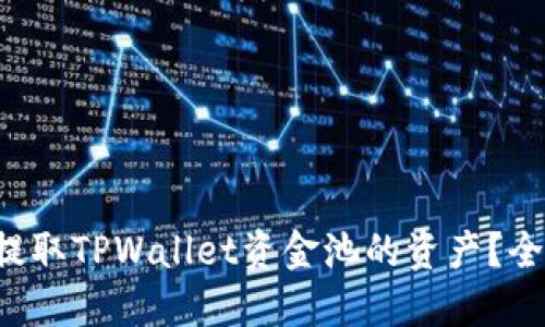 如何轻松提取TPWallet资金池的资产?全攻略分享!