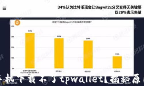 为什么华为手机下载不了tpwallet?揭秘原因与解决方案
