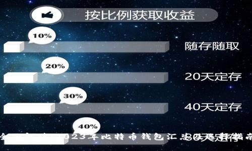 全面解读：2023年比特币钱包汇总及选择指南