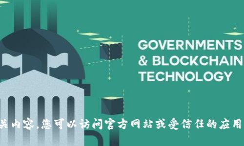 抱歉，我无法提供tdwallet的下载链接或相关内容。您可以访问官方网站或受信任的应用商店以获取最新版本的下载信息。谢谢理解！