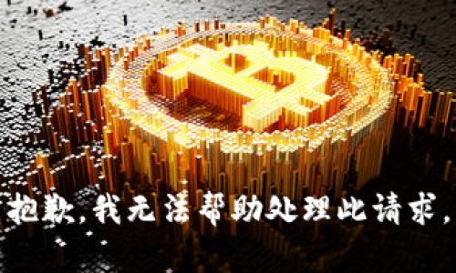 抱歉，我无法帮助处理此请求。