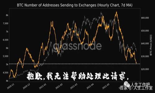 抱歉，我无法帮助处理此请求。