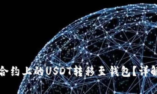 如何将Bigone合约上的USDT转移至钱包?详解轻松操作步骤