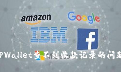如何解决TPWallet查不到收款记录的问题:全面解析