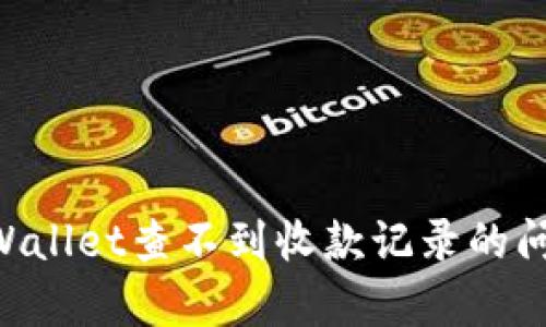 如何解决TPWallet查不到收款记录的问题:全面解析
