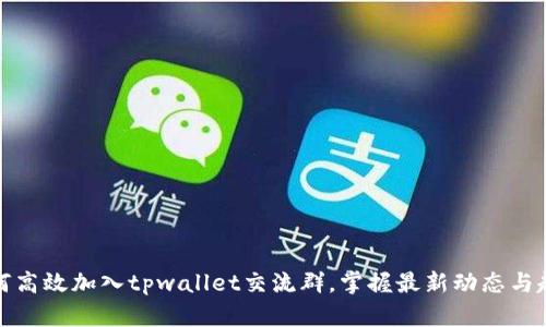 如何高效加入tpwallet交流群,掌握最新动态与趋势