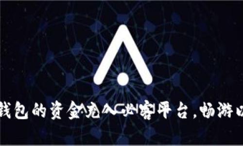 如何将TP钱包的资金充入必客平台，畅游以太坊世界