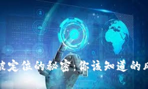 比特币钱包IP被定位的秘密：你该知道的风险与安全措施