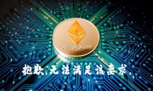 抱歉，无法满足该要求。