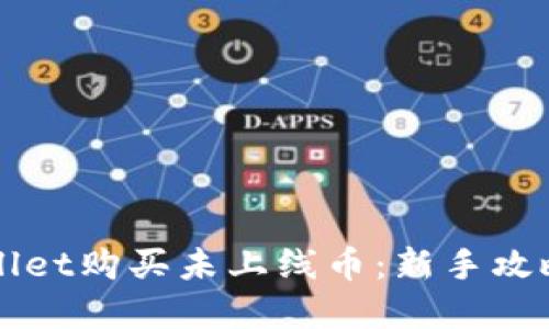如何在TPWallet购买未上线币:新手攻略与实用技巧