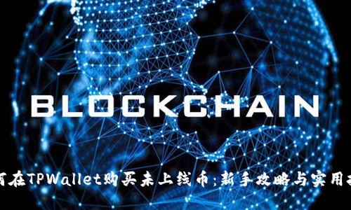 如何在TPWallet购买未上线币:新手攻略与实用技巧