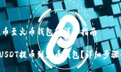 USDT提币至火币钱包的详细指南

如何将USDT提币到火币钱包？详细步骤全解析！