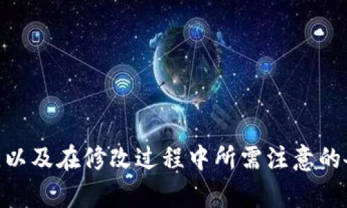 如何在TPWallet中修改助记词：简单易懂的步骤与指导
TPWallet, 助记词, 加密货币, 数字钱包, 安全性/guanjianci

引言
随着数字货币的日益普及，越来越多的人开始接触和使用各种加密钱包。其中，TPWallet因其用户友好的界面和强大的安全性受到了广泛欢迎。但是，许多用户在使用过程中可能会遇到关于助记词的问题。助记词是用来恢复和保护您的数字资产的重要工具，因此了解如何安全地修改助记词至关重要。本篇文章将为您详细介绍在TPWallet中修改助记词的步骤，并提供一些额外的安全提示。

什么是助记词？
助记词，是一组由随机生成的单词组成的字符串，通常由12到24个单词构成。它可以帮助用户在丢失访问钱包的情况下恢复钱包的控制权。在区块链和加密资产的世界中，拥有助记词几乎是获得资产的钥匙。因此，保护和正确管理助记词是每个加密货币用户都应当重视的任务。

TPWallet概述
TPWallet是一个多功能数字钱包，支持多种主流加密货币，提供安全的存储、快速的交易以及用户友好的体验。由于其强大的加密保护和易用性的界面，TPWallet在广大加密货币爱好者中积累了良好的口碑。无论您是投资新手还是经验丰富的交易者，TPWallet都能为您提供合适的服务。

为什么要修改助记词？
用户可能会因为多种原因需要修改助记词，包括但不限于：提高安全性、转移到新设备，或者在意识到助记词被泄露后进行替换。在决定修改助记词之前，建议您先进行深思熟虑，同时备份好现有助记词，确保无论发生什么情况，您都可以安全地恢复访问您的数字资产。

TPWallet中修改助记词的步骤
下面是如何在TPWallet中安全地修改助记词的详细步骤：

h4步骤1：打开TPWallet应用/h4
首先，您需要打开TPWallet应用。如果您尚未安装TPWallet，请前往应用商店下载并安装。打开应用后，输入您现有的助记词或密码登录到您的钱包。

h4步骤2：备份现有助记词/h4
在进行任何修改之前，安全起见，请务必备份您的现有助记词。可以将其记录在纸上，并将其安全存放在一个隐秘及干燥的地方。切勿将助记词记录在电子设备上，因为这可能会被黑客攻击。

h4步骤3：进入设置选项/h4
登录成功后，找到界面右上角的“设置”选项。点击该选项后，您将进入设置菜单，在这里可以找到有关账户管理的部分。

h4步骤4：选择修改助记词/h4
在账户管理菜单中，寻找到“修改助记词”或“更改助记词”的选项。点击后，您将被要求再次输入当前的助记词以确保安全性。

h4步骤5：生成新助记词/h4
在确认后，TPWallet将自动为您生成一组新的随机助记词。系统会提示您记录下新助记词，并在屏幕上显示新的助记词。这一步相当关键，务必仔细确认并完整记录。

h4步骤6：确认并保存新助记词/h4
记录完新助记词后，返回TPWallet并输入您刚刚新生成的助记词，以确认无误。系统会进行一次校验，确保您能够正确地使用新助记词。如果校验通过，您的助记词修改成功。

助记词的安全性与保护
修改助记词的同时，确保安全性也十分重要，下面是一些保护助记词的建议：

h4不要与他人分享/h4
无论是在网络上还是日常交流中，切勿和任何人分享您的助记词。即使是您信任的朋友或家人，分享助记词都存在潜在风险。

h4使用硬件钱包/h4
为了进一步提升安全性，您可以考虑使用硬件钱包来存储您的助记词。硬件钱包是专为安全存储数字资产而设计的设备，可以有效防止网络攻击。

h4定期更换助记词/h4
为了保持账户的安全性，建议定期更换助记词。这样可以降低被破解的风险，有利于保护您的数字资产。

h4使用密码管理器/h4
寻找安全可靠的密码管理器，将助记词及其他敏感信息存储在其中。这不仅可以提高安全性，还能帮助您轻松管理所有在线账户。

可能遇到的问题
在修改助记词的过程中，用户有时可能会遇到一些常见的问题：

h4助记词无法修改/h4
如果在修改过程中出现错误提示，首先检查当前输入的助记词是否正确。确保没有拼写错误，并记得大小写的区别。

h4找不到修改选项/h4
如果您在设置中找不到修改助记词的选项，可能是因为您使用的版本不支持该功能。请尝试更新到最新版本或查看官方帮助文档。

h4新助记词无法恢复/h4
这通常是因为未正确记录新助记词。请确保您在修改期间做了完整的记录，并根据提示进行操作。如果确实无法使用新助记词，请联系TPWallet的客服团队寻求帮助。

结论
TPWallet作为一款功能强大的数字钱包，其助记词的修改流程相对简单，然而保护好助记词的安全性却是每位用户都需要重视的任务。通过本文的介绍，您应该了解了如何在TPWallet中修改助记词，以及在修改过程中所需注意的各种安全措施。不论您在加密货币的旅途上处于什么阶段，确保资产安全始终是首要任务。如果您有任何问题或需要进一步的帮助，建议及时联系我们的技术支持团队。祝您的加密货币之旅顺利安全！