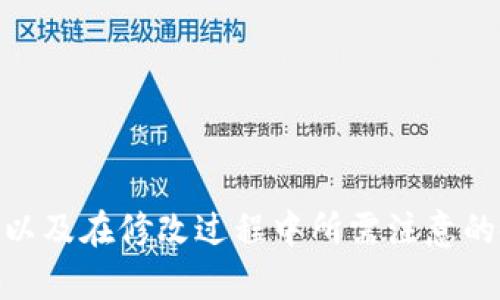 如何在TPWallet中修改助记词：简单易懂的步骤与指导
TPWallet, 助记词, 加密货币, 数字钱包, 安全性/guanjianci

引言
随着数字货币的日益普及，越来越多的人开始接触和使用各种加密钱包。其中，TPWallet因其用户友好的界面和强大的安全性受到了广泛欢迎。但是，许多用户在使用过程中可能会遇到关于助记词的问题。助记词是用来恢复和保护您的数字资产的重要工具，因此了解如何安全地修改助记词至关重要。本篇文章将为您详细介绍在TPWallet中修改助记词的步骤，并提供一些额外的安全提示。

什么是助记词？
助记词，是一组由随机生成的单词组成的字符串，通常由12到24个单词构成。它可以帮助用户在丢失访问钱包的情况下恢复钱包的控制权。在区块链和加密资产的世界中，拥有助记词几乎是获得资产的钥匙。因此，保护和正确管理助记词是每个加密货币用户都应当重视的任务。

TPWallet概述
TPWallet是一个多功能数字钱包，支持多种主流加密货币，提供安全的存储、快速的交易以及用户友好的体验。由于其强大的加密保护和易用性的界面，TPWallet在广大加密货币爱好者中积累了良好的口碑。无论您是投资新手还是经验丰富的交易者，TPWallet都能为您提供合适的服务。

为什么要修改助记词？
用户可能会因为多种原因需要修改助记词，包括但不限于：提高安全性、转移到新设备，或者在意识到助记词被泄露后进行替换。在决定修改助记词之前，建议您先进行深思熟虑，同时备份好现有助记词，确保无论发生什么情况，您都可以安全地恢复访问您的数字资产。

TPWallet中修改助记词的步骤
下面是如何在TPWallet中安全地修改助记词的详细步骤：

h4步骤1：打开TPWallet应用/h4
首先，您需要打开TPWallet应用。如果您尚未安装TPWallet，请前往应用商店下载并安装。打开应用后，输入您现有的助记词或密码登录到您的钱包。

h4步骤2：备份现有助记词/h4
在进行任何修改之前，安全起见，请务必备份您的现有助记词。可以将其记录在纸上，并将其安全存放在一个隐秘及干燥的地方。切勿将助记词记录在电子设备上，因为这可能会被黑客攻击。

h4步骤3：进入设置选项/h4
登录成功后，找到界面右上角的“设置”选项。点击该选项后，您将进入设置菜单，在这里可以找到有关账户管理的部分。

h4步骤4：选择修改助记词/h4
在账户管理菜单中，寻找到“修改助记词”或“更改助记词”的选项。点击后，您将被要求再次输入当前的助记词以确保安全性。

h4步骤5：生成新助记词/h4
在确认后，TPWallet将自动为您生成一组新的随机助记词。系统会提示您记录下新助记词，并在屏幕上显示新的助记词。这一步相当关键，务必仔细确认并完整记录。

h4步骤6：确认并保存新助记词/h4
记录完新助记词后，返回TPWallet并输入您刚刚新生成的助记词，以确认无误。系统会进行一次校验，确保您能够正确地使用新助记词。如果校验通过，您的助记词修改成功。

助记词的安全性与保护
修改助记词的同时，确保安全性也十分重要，下面是一些保护助记词的建议：

h4不要与他人分享/h4
无论是在网络上还是日常交流中，切勿和任何人分享您的助记词。即使是您信任的朋友或家人，分享助记词都存在潜在风险。

h4使用硬件钱包/h4
为了进一步提升安全性，您可以考虑使用硬件钱包来存储您的助记词。硬件钱包是专为安全存储数字资产而设计的设备，可以有效防止网络攻击。

h4定期更换助记词/h4
为了保持账户的安全性，建议定期更换助记词。这样可以降低被破解的风险，有利于保护您的数字资产。

h4使用密码管理器/h4
寻找安全可靠的密码管理器，将助记词及其他敏感信息存储在其中。这不仅可以提高安全性，还能帮助您轻松管理所有在线账户。

可能遇到的问题
在修改助记词的过程中，用户有时可能会遇到一些常见的问题：

h4助记词无法修改/h4
如果在修改过程中出现错误提示，首先检查当前输入的助记词是否正确。确保没有拼写错误，并记得大小写的区别。

h4找不到修改选项/h4
如果您在设置中找不到修改助记词的选项，可能是因为您使用的版本不支持该功能。请尝试更新到最新版本或查看官方帮助文档。

h4新助记词无法恢复/h4
这通常是因为未正确记录新助记词。请确保您在修改期间做了完整的记录，并根据提示进行操作。如果确实无法使用新助记词，请联系TPWallet的客服团队寻求帮助。

结论
TPWallet作为一款功能强大的数字钱包，其助记词的修改流程相对简单，然而保护好助记词的安全性却是每位用户都需要重视的任务。通过本文的介绍，您应该了解了如何在TPWallet中修改助记词，以及在修改过程中所需注意的各种安全措施。不论您在加密货币的旅途上处于什么阶段，确保资产安全始终是首要任务。如果您有任何问题或需要进一步的帮助，建议及时联系我们的技术支持团队。祝您的加密货币之旅顺利安全！