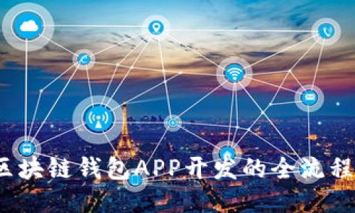 深入探讨:区块链钱包APP开发的全流程与技术要点