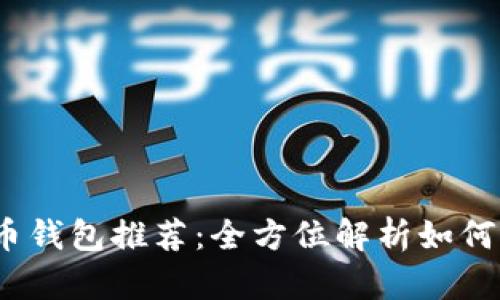 2023年最佳比特币钱包推荐：全方位解析如何选择最赚钱的钱包
