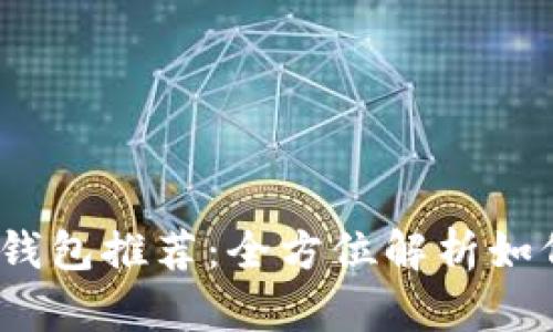 2023年最佳比特币钱包推荐：全方位解析如何选择最赚钱的钱包