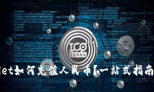 TPWallet如何充值人民币？一站式指南与技巧