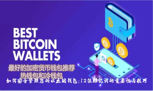 如何安全管理您的以太坊钱包:12位助记词的重要性与技巧