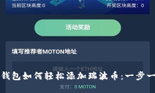 比特派钱包如何轻松添加瑞波币:一步一步详解