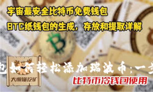 比特派钱包如何轻松添加瑞波币:一步一步详解