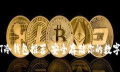 USDT冷钱包推荐：安全存储