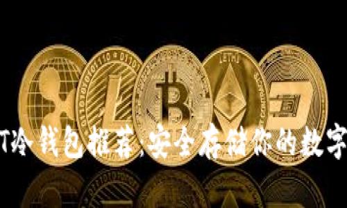 USDT冷钱包推荐:安全存储你的数字资产