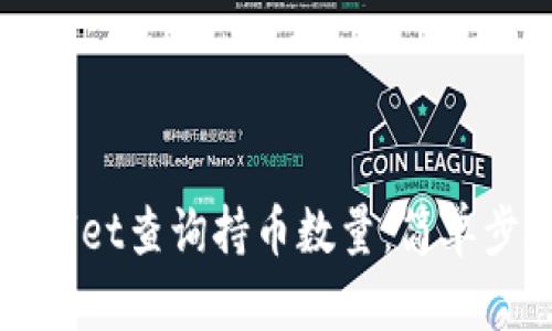 如何使用TPWallet查询持币数量:简单步骤与实用技巧