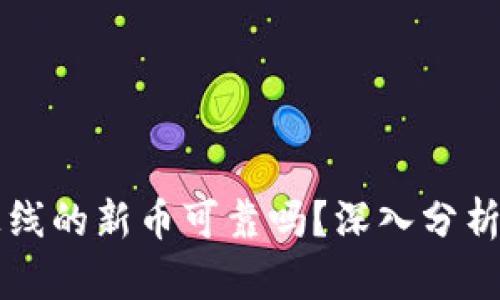 TPWallet上线的新币可靠吗?深入分析与投资建议