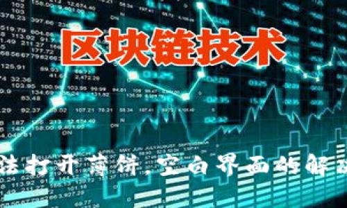 TPWallet无法打开薄饼,空白界面的解决方法与技巧