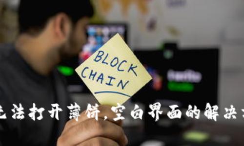 TPWallet无法打开薄饼,空白界面的解决方法与技巧
