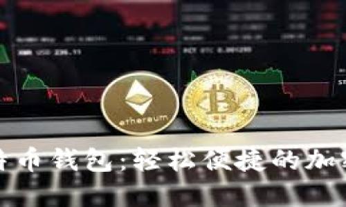 扫码支付的比特币钱包：轻松便捷的加密货币管理工具
