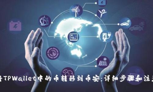 如何将TPWallet中的币转移到币安:详细步骤和注意事项