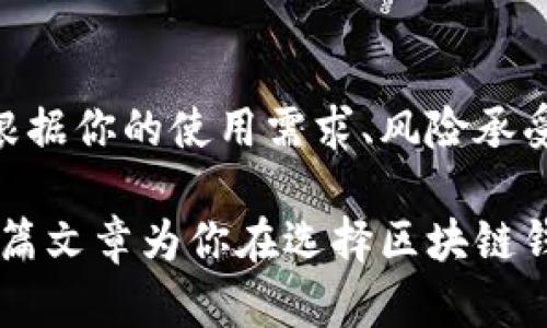 区块链钱包的分类与选择指南：你的数字资产安全之道

区块链钱包, 加密货币, 钱包分类, 钱包安全, 数字资产/guanjianci

引言
随着区块链技术的发展，加密货币逐渐走进了普通人的生活。越来越多的人开始意识到保护和管理自己数字资产的重要性，而区块链钱包作为存储与管理加密货币的工具，便成为了首要选择。但你知道区块链钱包的分类有几种吗？在这篇文章中，我们将深入探讨区块链钱包的多种分类、每种类型的特点以及选用时需考虑的因素。

区块链钱包的基本概念
在深入了解区块链钱包的分类之前，我们首先需要明确一个基本概念：区块链钱包并不是存储加密货币的物理钱包，而是一种管理私人和公钥的工具。它允许用户发送和接收加密货币，以及查看余额。简言之，区块链钱包是数字资产的安全钥匙。

钱包分类概述
根据不同的标准，区块链钱包可以分为多种类型，主要包括热钱包与冷钱包、软件钱包与硬件钱包、以及纸钱包等。我们将逐一介绍这些类型，帮助你更好地了解它们的特点及优缺点。

1. 热钱包与冷钱包
热钱包（Hot Wallet）指的是始终连接到互联网的钱包，这类钱包使用方便，适合频繁交易的用户。比如那些使用交易所账户、移动应用程序或桌面程序进行日常交易的人。由于始终处于在线状态，热钱包的安全性相对较低，容易受到黑客攻击。

冷钱包（Cold Wallet）则是不与互联网连接的存储设备，如硬件钱包和纸钱包。冷钱包的安全性较高，适合长期持有资产的用户。尽管设置和使用起来略显复杂，但对于重视安全的投资者来说，这是一个更为明智的选择。

2. 软件钱包与硬件钱包
软件钱包可以进一步细分为桌面钱包、移动钱包和网络钱包。桌面钱包需要下载到电脑上，适合桌面用户；移动钱包则适用于智能手机，方便随时随地进行交易；而网络钱包则存储在云端，通过浏览器进行访问，相关性较大的是交易所钱包，方便交易。

硬件钱包是一种物理设备，专门用于存储加密货币的私钥。由于硬件钱包不易受恶意软件、病毒影响，具有极高的安全性。虽然价格相对较贵，但一旦配置好，安全防护能力非常强。

3. 纸钱包
纸钱包是一种非常简单的存储方式，它是将公钥和私钥印刷在纸上。虽然纸钱包在技术上是安全的，但随意性很高，一旦遗失或者损毁，资产将面临重大风险。因此，在使用纸钱包时，需妥善保管，确保它在安全的环境下。

钱包选择的考量因素
当你了解了不同类型的钱包后，接下来便是选择合适的钱包。选择钱包时，有几个因素需要考虑：

ul
listrong安全性：/strong这是选择钱包时最重要的因素之一。冷钱包通常比热钱包更安全，而硬件钱包在安全性上优于软件钱包。/li
listrong便捷性：/strong对于经常交易的用户来说，便捷性至关重要。此时，热钱包，如移动钱包或网络钱包，会更为适合。/li
listrong兼容性：/strong确保你选择的钱包支持你所持有的加密货币类型。并非所有的钱包都支持所有的币种。/li
listrong费用：/strong某些钱包在交易时会收取费用，特别是网络钱包和交易所钱包。在选择之前，务必了解相关费用。/li
listrong用户体验：/strong友好的用户界面和便捷的操作流程会提升你的使用体验，尤其是对新手用户。/li
/ul

结论
通过对区块链钱包的多种分类及特点的分析，相信你已经有了一定的了解。选择合适的钱包不仅是保护你的加密资产，更是提升交易安全的重要措施。根据你的使用需求、风险承受能力，以及对安全性的考虑，合理选择适合你的区块链钱包。无论是热钱包还是冷钱包，都各具优缺点，选择时务必谨慎。

在数字资产管理中，始终牢记安全意识的重要性，定期查阅相关技术更新，关注新型钱包的创新，将帮助你在这个瞬息万变的市场中保持竞争力。希望这篇文章为你在选择区块链钱包的过程中提供了有价值的信息，助你实现数字资产的安全与增值。