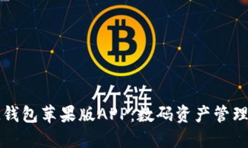 : 探索IM钱包苹果版APP:数码资产管理的新选择