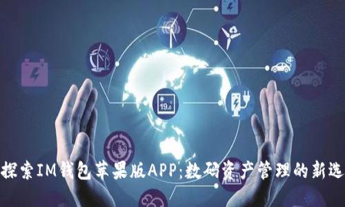 : 探索IM钱包苹果版APP:数码资产管理的新选择