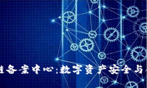 AC钱包区块链备案中心：数字资产安全与合规的新趋势